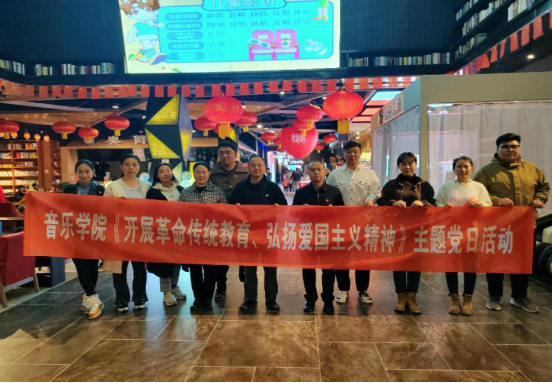 重溫崢嶸歲月，賡續(xù)紅色血脈——音樂學(xué)院黨總支組織開展《志愿軍：雄兵出擊》紅色觀影主題黨日活動(dòng)