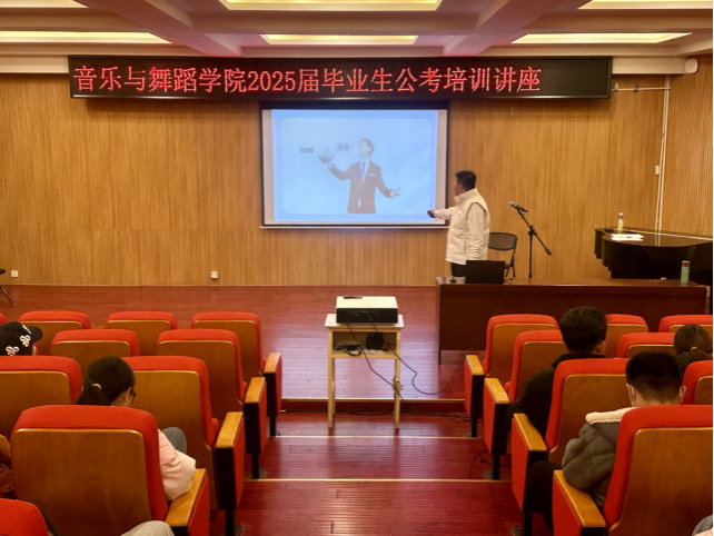 音樂與舞蹈學院舉辦畢業(yè)生考公專題知識講座