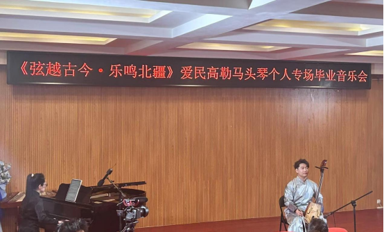 音樂與舞蹈學院舉辦“弦越古今·樂鳴北疆” 本科畢業(yè)音樂會