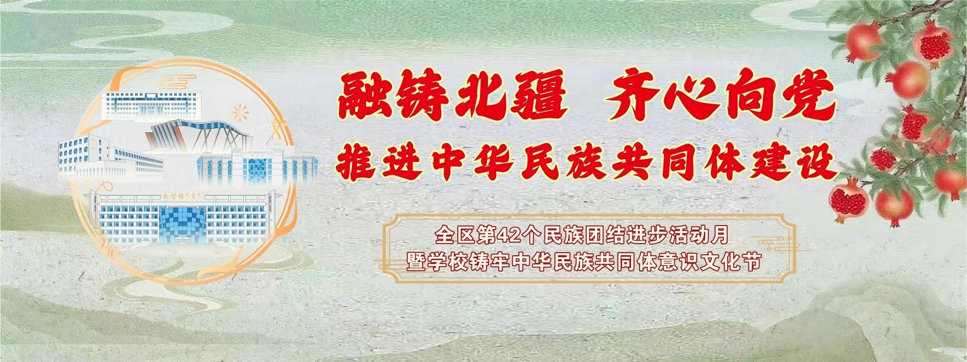 融鑄北疆 齊心向黨 推進中華民族共同體建設