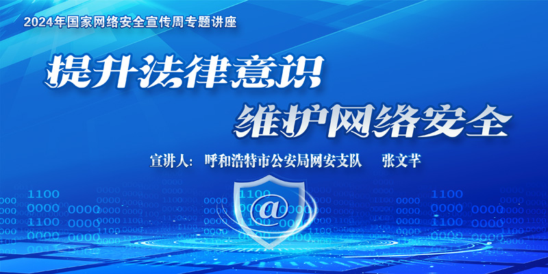 信息中心舉辦網絡安全專題講座：提升法律意識，維護網絡安全