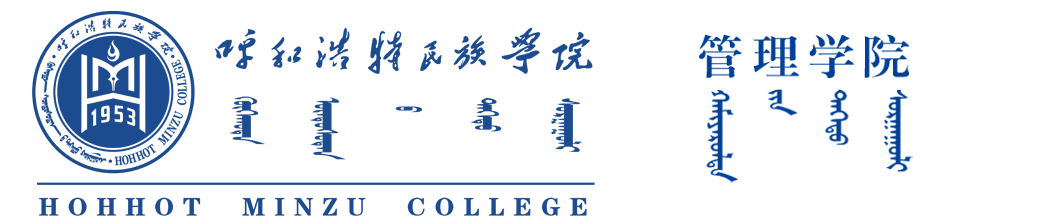 呼和浩特民族學院 管理學院